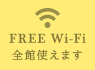 FREE Wi-Fi全館使えます