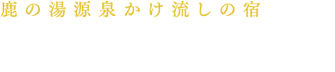 鹿の湯源泉かけ流しの宿 松川屋 那須高原ホテル