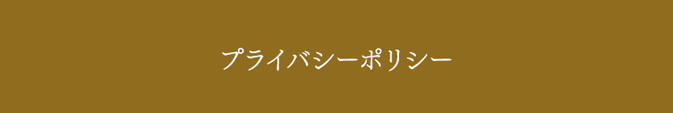 プライバシーポリシー