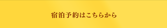 宿泊予約はこちら