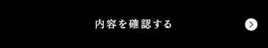 内容を確認する