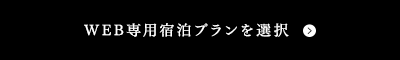 WEB専用宿泊プランを選択