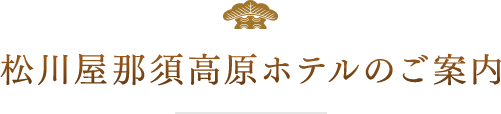 松川屋那須高原ホテルのご案内