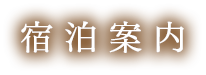 宿泊案内