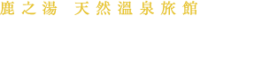 鹿之湯 天然溫泉旅館 松川屋 那須高原飯店