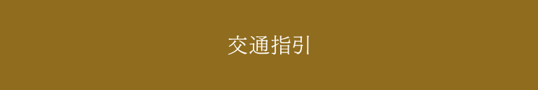 交通指引