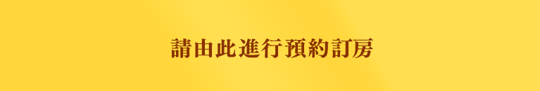 請由此進行預約訂房