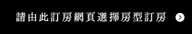 請由此訂房網頁選擇房型訂房