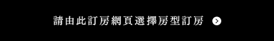 請由此訂房網頁選擇房型訂房